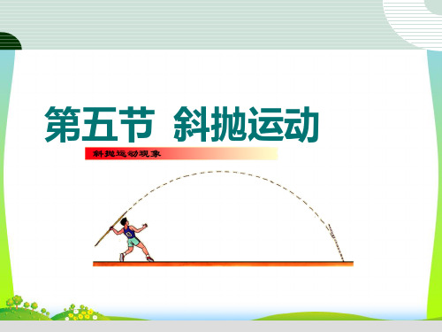 新粤教版中学物理必修二：1-5斜抛运动 课件.ppt