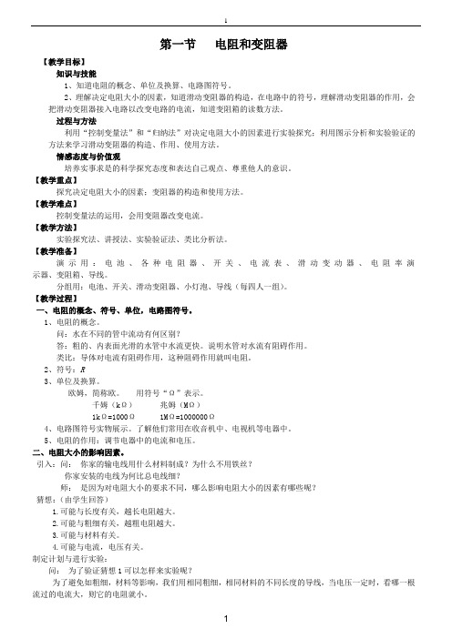 最新【教案】电阻和变阻器教案