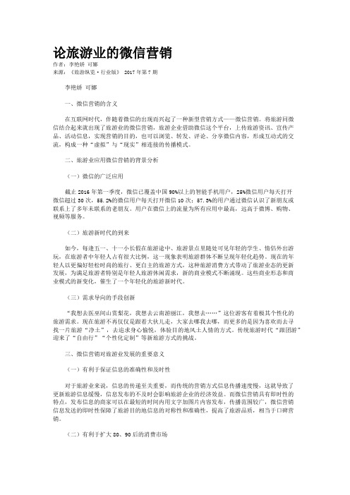 论旅游业的微信营销