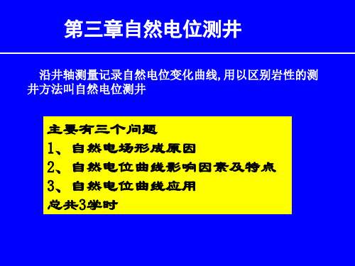 自然电位测井