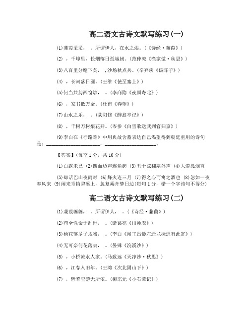 高二语文古诗文默写练习答案