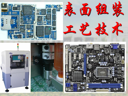 电子制造技术概述
