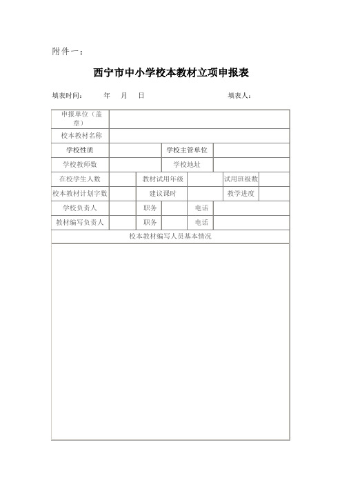 中小学校本教材立项申报表