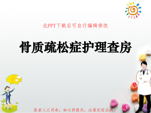 骨质疏松症护理查房PPT课件