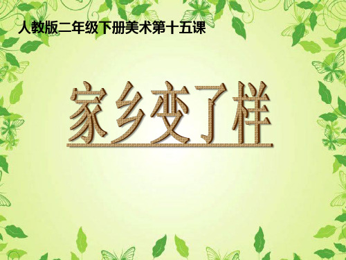 二年级下册美术课件第15课 家乡变了样｜人教新课标(秋)1 (共25张PPT)
