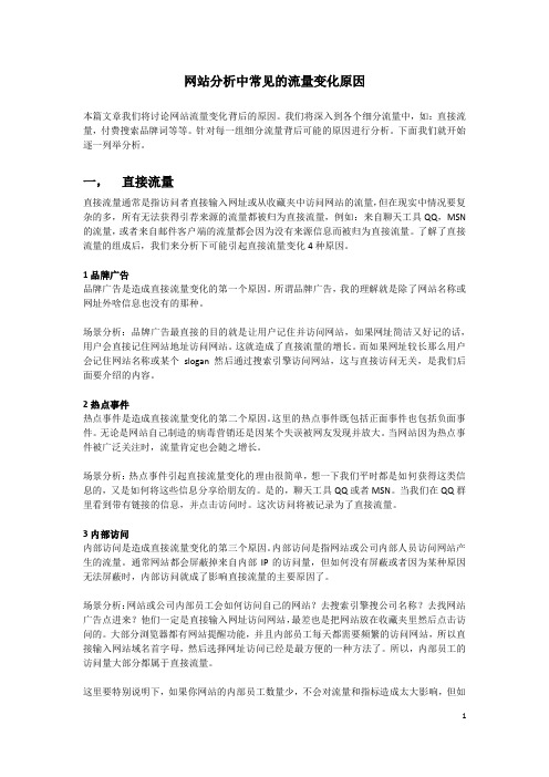 网站分析中常见的流量变化原因