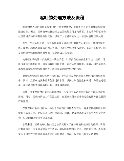 呕吐物处理方法及流程