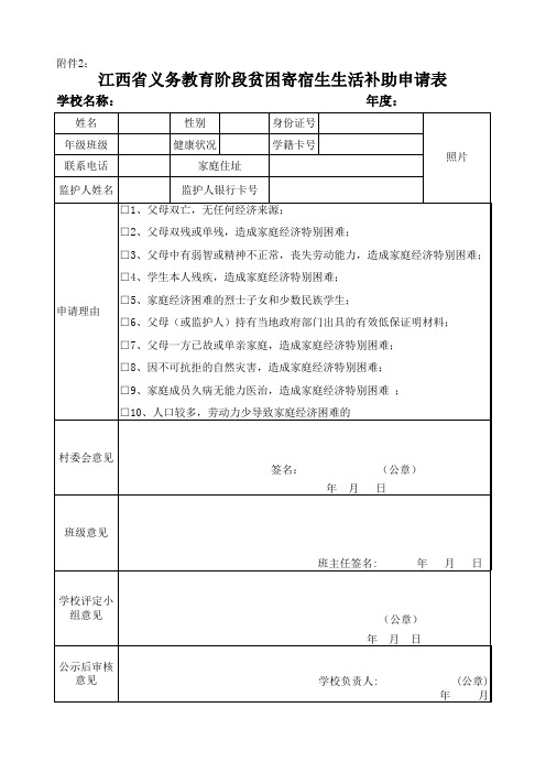 江西省义务教育阶段贫困寄宿生生活补助申请表