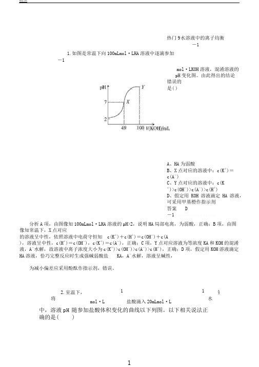 江苏专用2019届高考化学二轮复习选择题热点9水溶液中的离子平衡(含答案)79