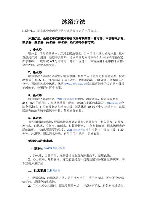 沐浴疗法