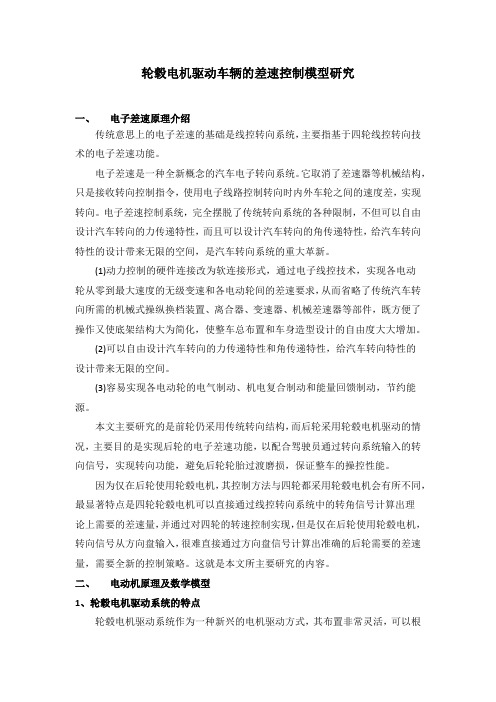 轮毂电机驱动车辆的差速控制模型研究(简化版)