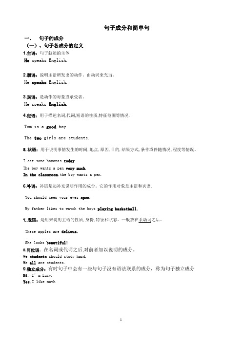 句子成分和5种简单句