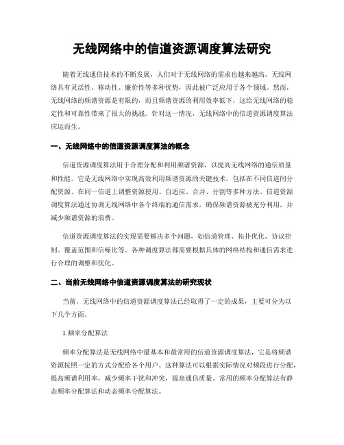 无线网络中的信道资源调度算法研究