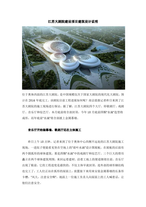 江苏大剧院江苏大剧院建设项目建筑设计说明