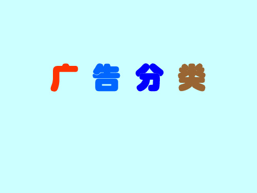 广告学第四章《广告分类》