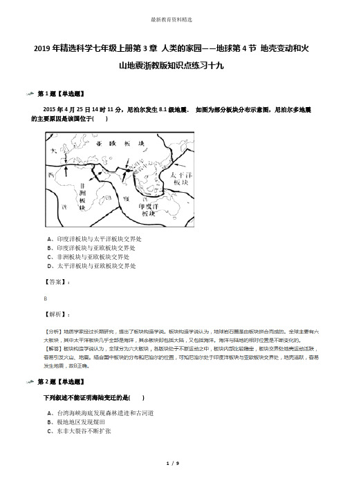 2019年精选科学七年级上册第3章 人类的家园——地球第4节 地壳变动和火山地震浙教版知识点练习十九