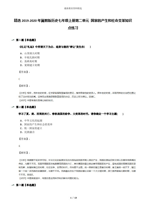 精选2019-2020年冀教版历史七年级上册第二单元 国家的产生和社会变革知识点练习