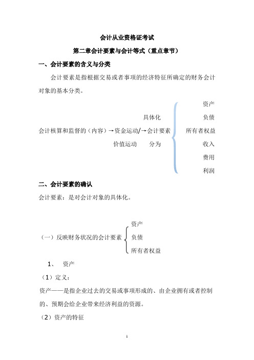 2015年会计从业资格证考试资料会计基础第二章