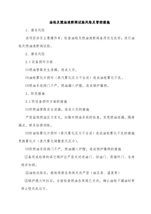 油枪及燃油速断阀试验风险及管控措施