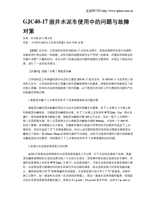 GJC40-17固井水泥车使用中的问题与故障对策