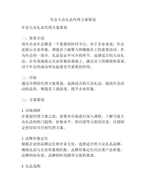 年会大众礼品代理方案策划