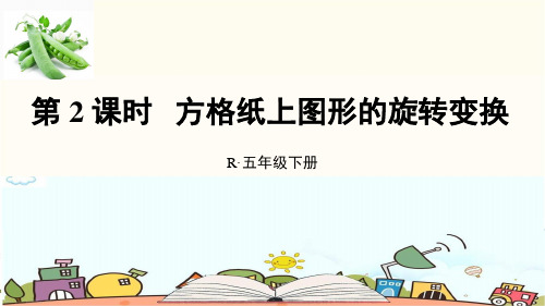 最新人教版五年级数学下册《第5单元第2课时 方格纸上图形的旋转变换》精品PPT优质课件