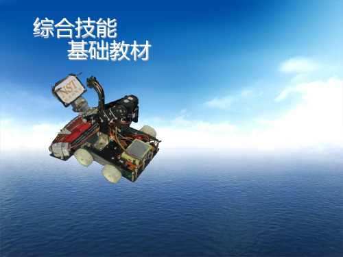 【中国青少年机器人竞赛 综合技能】综合技能教材