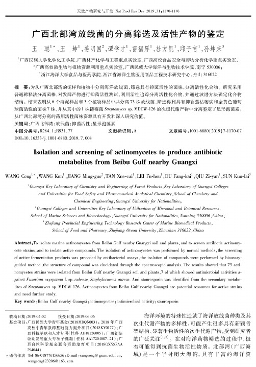 广西北部湾放线菌的分离筛选及活性产物的鉴定