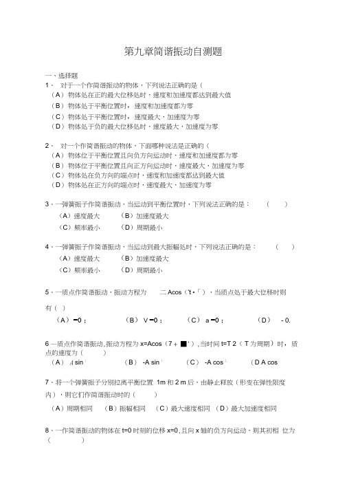 第九章简谐振动自测题