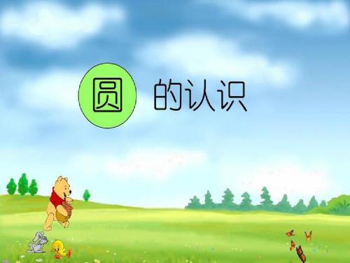 四年级上册数学课件-2.14 圆的认识丨浙教版 (共25张PPT)