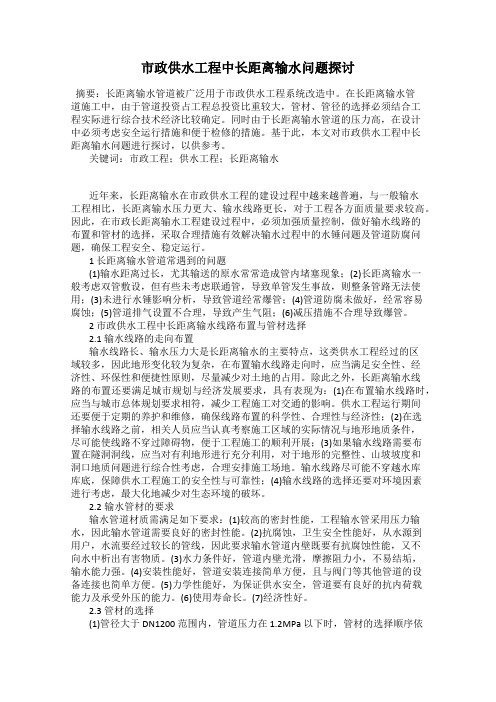 市政供水工程中长距离输水问题探讨