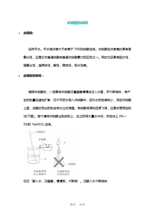 高二化学稀释浓硫酸四个步骤及注意事项-稀释浓硫酸为什么要冷却-稀释浓硫酸的实验报告