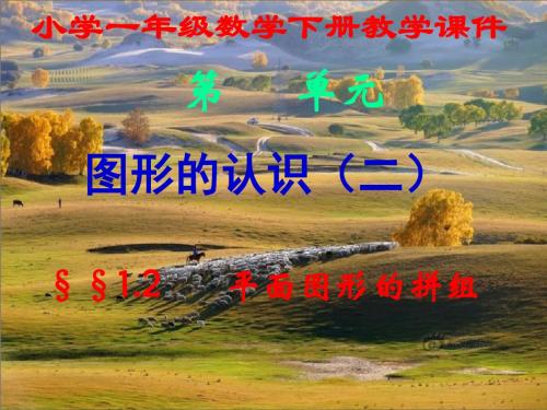 新人教版,小学一年级数学下册,第一单元第二节,《平面图形的拼组》,新课教学课件