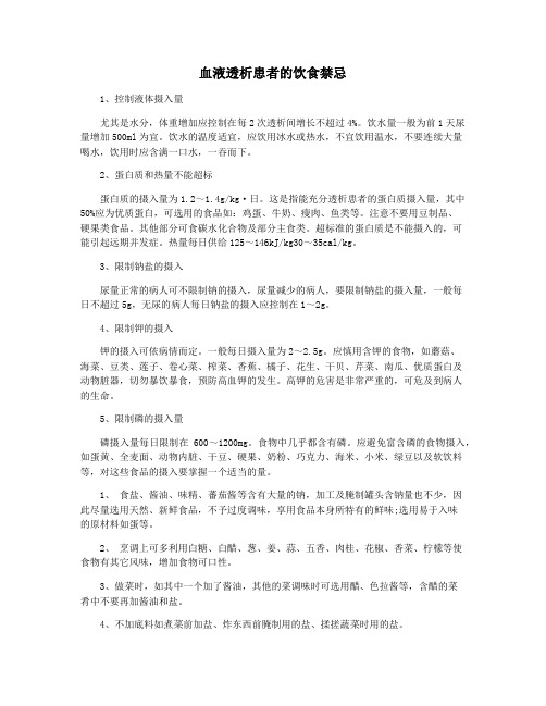 血液透析患者的饮食禁忌