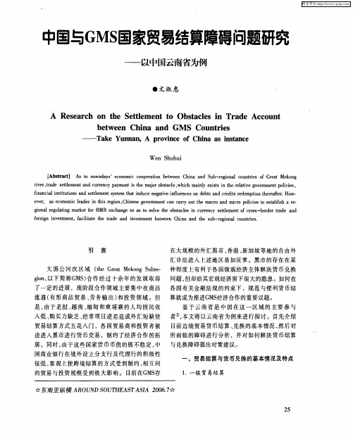 中国与GMS国家贸易结算障碍问题研究——以中国云南省为例