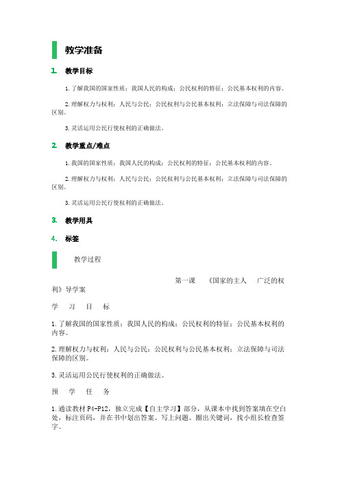 1_国家的主人_广泛的权利_教学设计_教案
