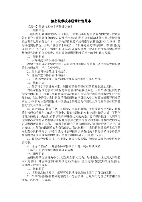 信息技术校本研修计划范本