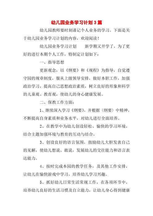 幼儿园业务学习计划3篇