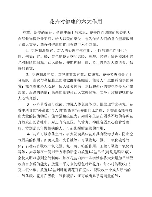 花卉对健康的六大作用