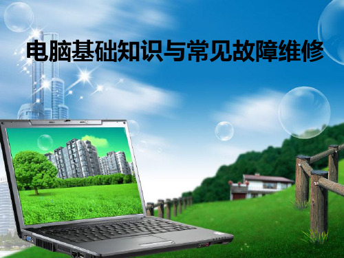 电脑基础知识与简单故障维修ppt课件
