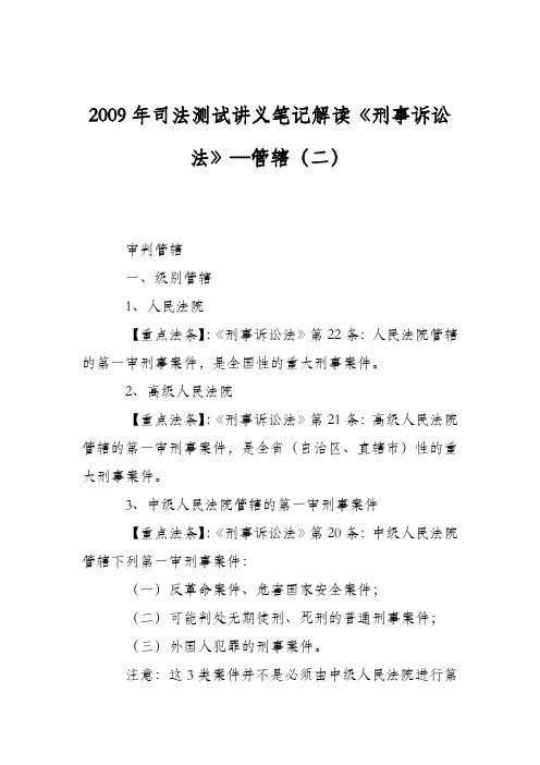 2009年司法测试讲义笔记解读《刑事诉讼法》—管辖(二)