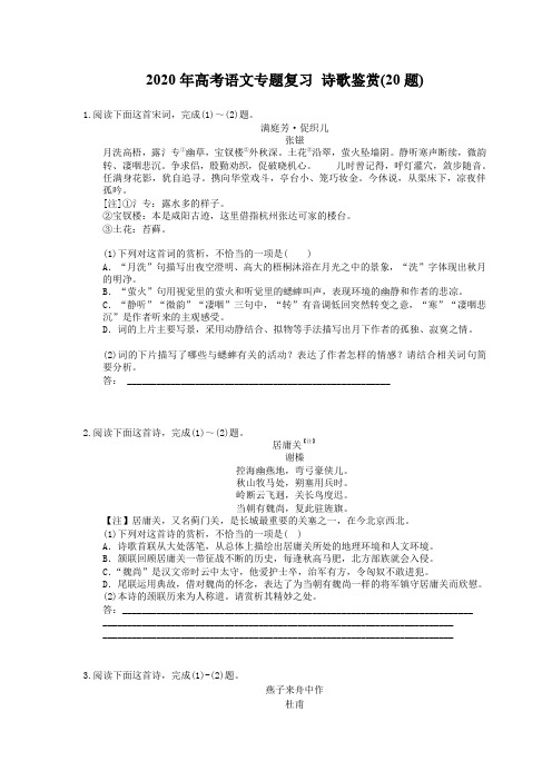 【高考专题】2020年高考语文专题复习 诗歌鉴赏(20题) 三(含答案)