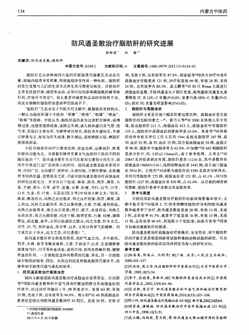 防风通圣散治疗脂肪肝的研究进展