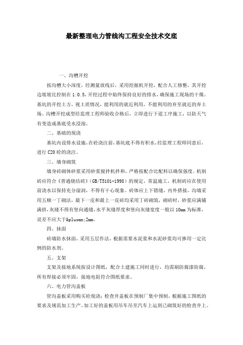 最新整理电力管线沟工程安全技术交底