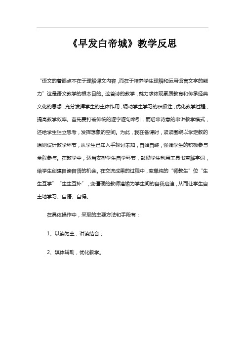 《早发白帝城》教学反思