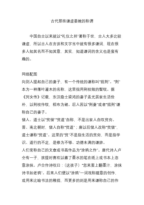 古代那些谦虚委婉的称谓