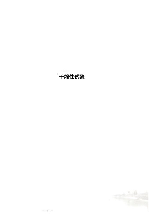 干缩性试验