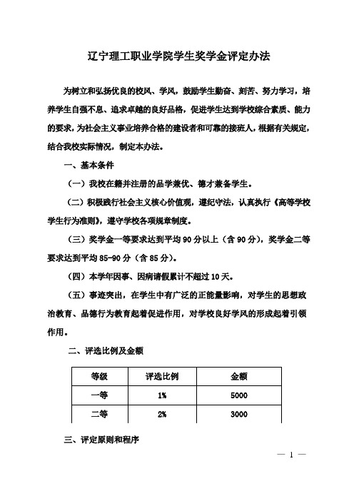 辽宁理工职业学院学生奖学金评定办法