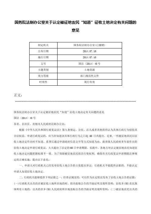 国务院法制办公室关于认定被征地农民“知道”征收土地决定有关问题的意见-国法〔2014〕40号