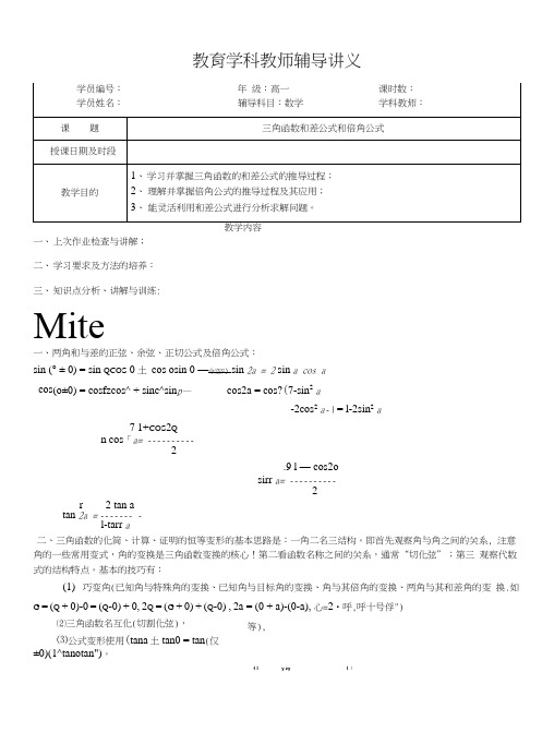 三角函数和差及倍角公式讲义.docx